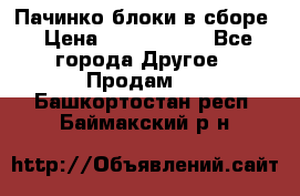 Пачинко.блоки в сборе › Цена ­ 1 000 000 - Все города Другое » Продам   . Башкортостан респ.,Баймакский р-н